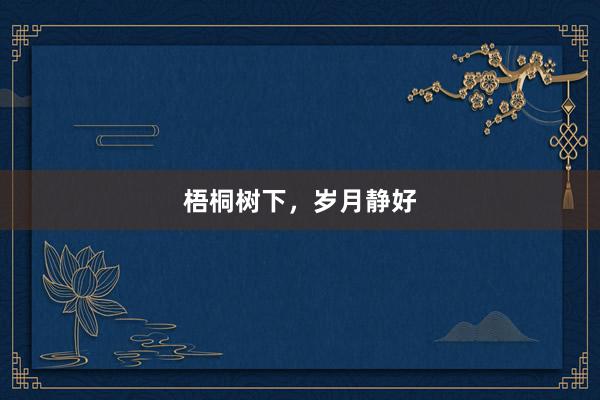 梧桐树下，岁月静好